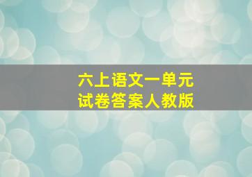 六上语文一单元试卷答案人教版