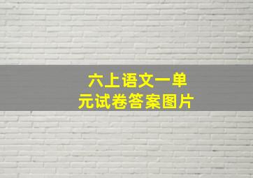 六上语文一单元试卷答案图片