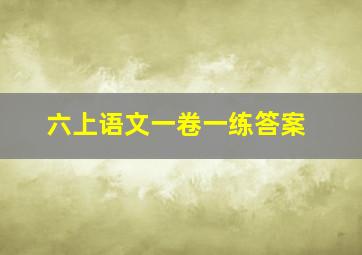 六上语文一卷一练答案