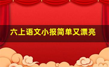 六上语文小报简单又漂亮