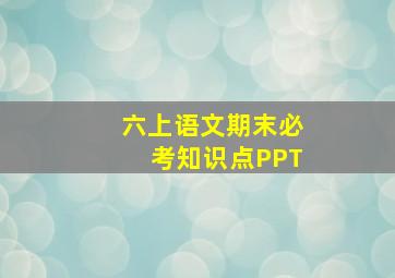 六上语文期末必考知识点PPT