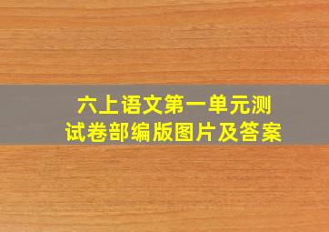 六上语文第一单元测试卷部编版图片及答案