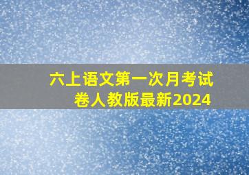 六上语文第一次月考试卷人教版最新2024