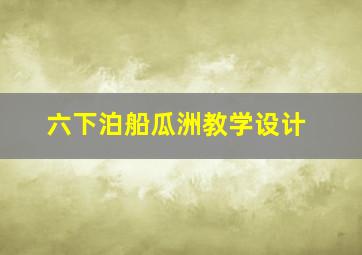 六下泊船瓜洲教学设计