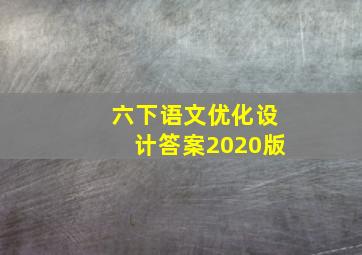 六下语文优化设计答案2020版