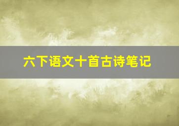 六下语文十首古诗笔记