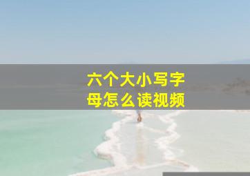 六个大小写字母怎么读视频