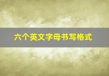 六个英文字母书写格式