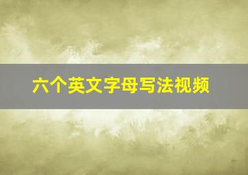 六个英文字母写法视频