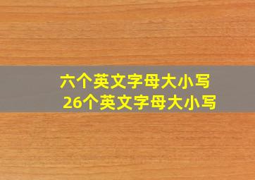 六个英文字母大小写26个英文字母大小写