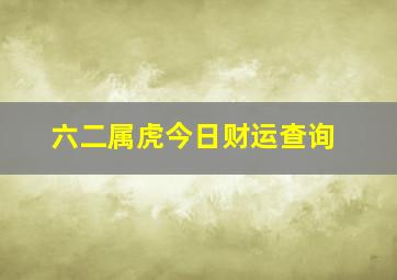 六二属虎今日财运查询