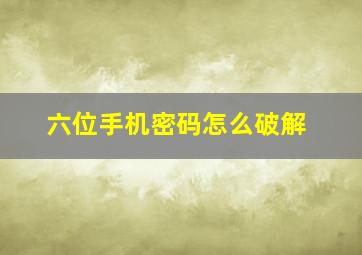 六位手机密码怎么破解