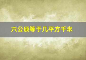 六公顷等于几平方千米