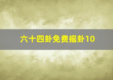 六十四卦免费摇卦10