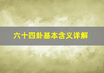 六十四卦基本含义详解