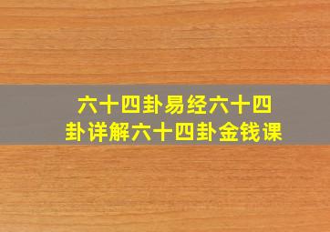 六十四卦易经六十四卦详解六十四卦金钱课