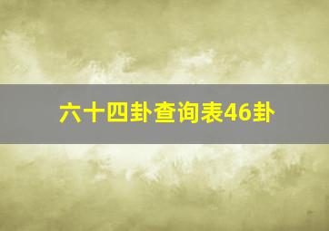 六十四卦查询表46卦