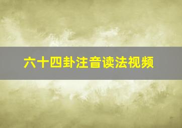 六十四卦注音读法视频