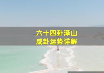 六十四卦泽山咸卦运势详解