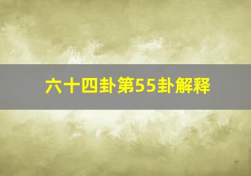 六十四卦第55卦解释