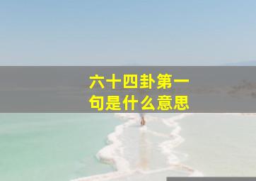 六十四卦第一句是什么意思