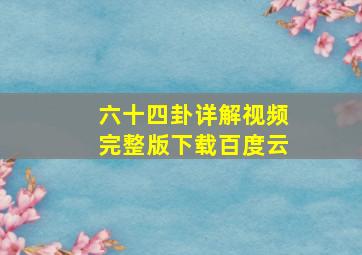 六十四卦详解视频完整版下载百度云