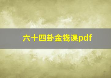 六十四卦金钱课pdf