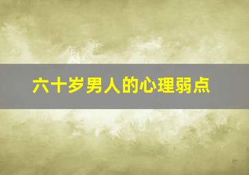 六十岁男人的心理弱点