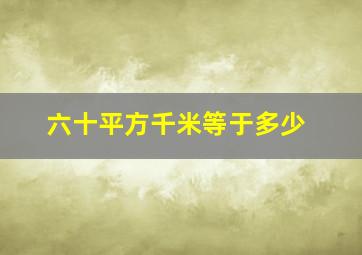 六十平方千米等于多少