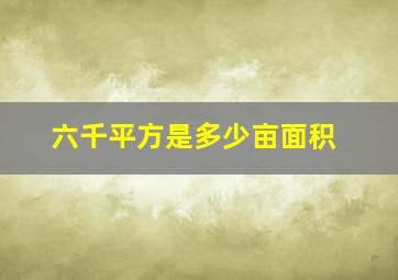 六千平方是多少亩面积