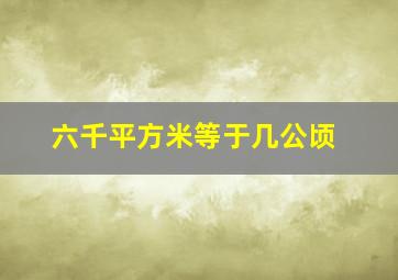 六千平方米等于几公顷