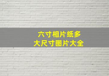 六寸相片纸多大尺寸图片大全