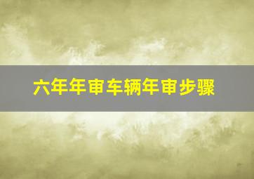 六年年审车辆年审步骤