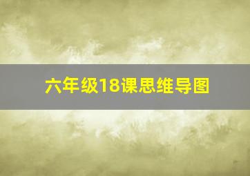 六年级18课思维导图