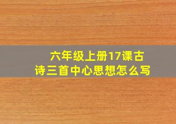 六年级上册17课古诗三首中心思想怎么写