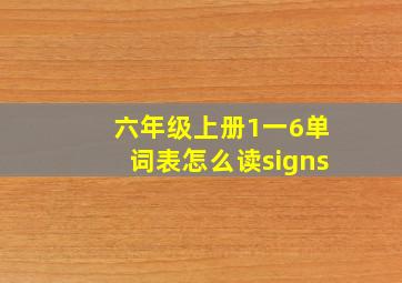 六年级上册1一6单词表怎么读signs