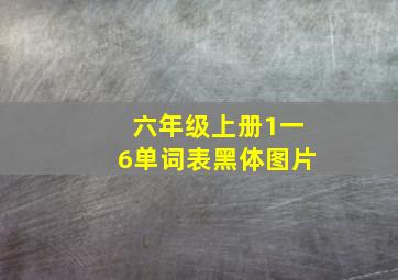 六年级上册1一6单词表黑体图片