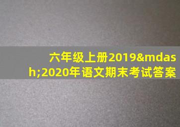 六年级上册2019—2020年语文期末考试答案