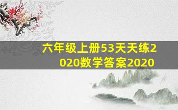 六年级上册53天天练2020数学答案2020