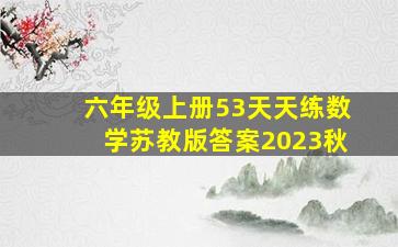 六年级上册53天天练数学苏教版答案2023秋