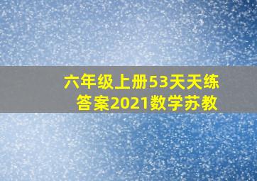 六年级上册53天天练答案2021数学苏教