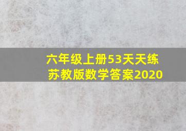 六年级上册53天天练苏教版数学答案2020