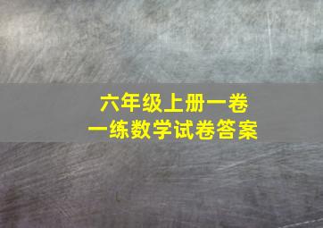 六年级上册一卷一练数学试卷答案