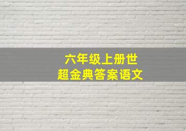 六年级上册世超金典答案语文