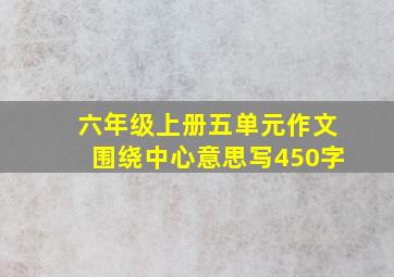 六年级上册五单元作文围绕中心意思写450字