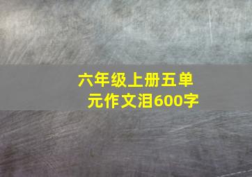 六年级上册五单元作文泪600字