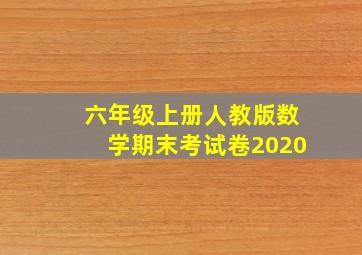 六年级上册人教版数学期末考试卷2020