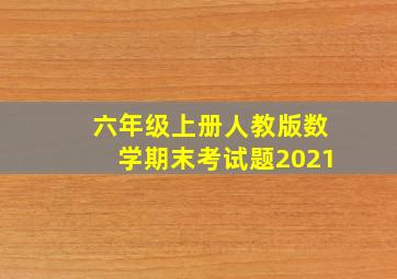 六年级上册人教版数学期末考试题2021