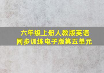 六年级上册人教版英语同步训练电子版第五单元