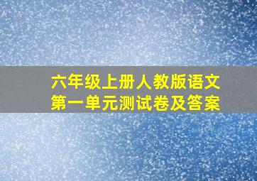 六年级上册人教版语文第一单元测试卷及答案